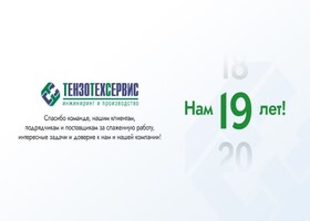 «ТензоТехСервис»: 19 лет успешной работы на рынке производства бетона в России
