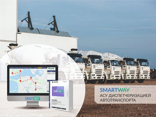 SMARTWAY - АСУ диспетчеризацией автотранспорта