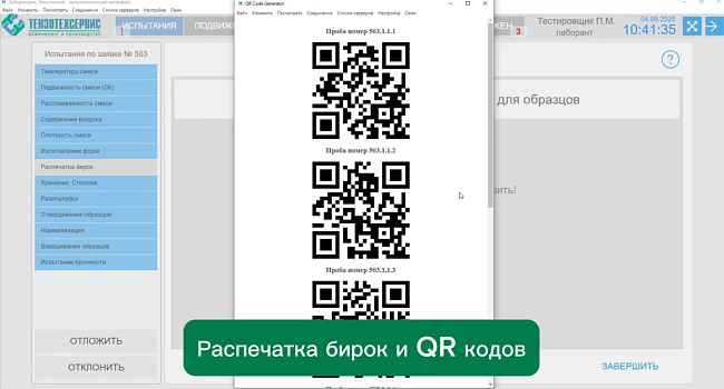 Автоматизация лаборатории бетона: АПК "Управление лабораторией бетона" (LIMS)