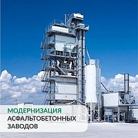 Модернизация асфальтобетонных заводов